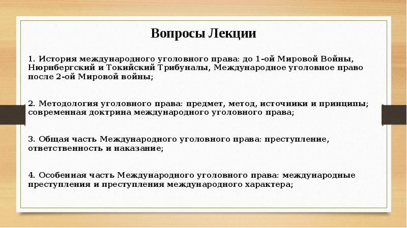 Ответственность международном уголовном праве