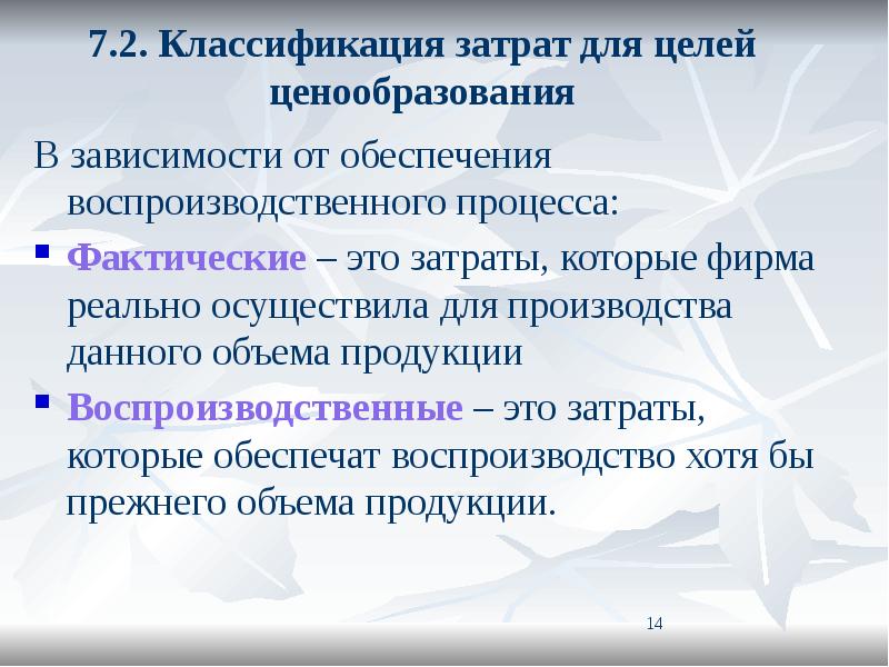 Классификация ценообразования. Воспроизводственные затраты. Виды издержек для целей ценообразования. Фактический. Цели ценообразования.