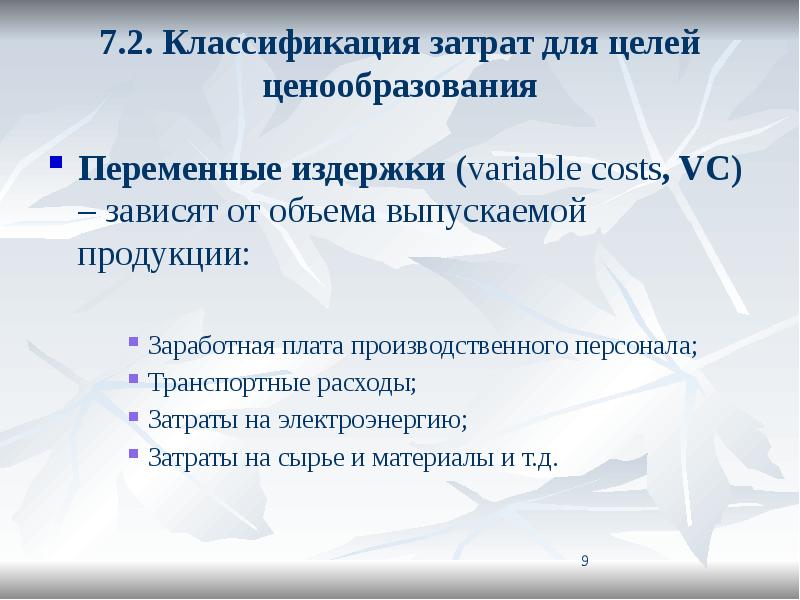 Классификация ценообразования. Классификация затрат на персонал. Роль информации для ценообразования..