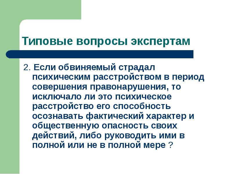 Если обвиняемый угрожает. Общественная опасность психически больных. Экспертный вопрос. Формула общественной опасности психически больных. Вопросы эксперту.