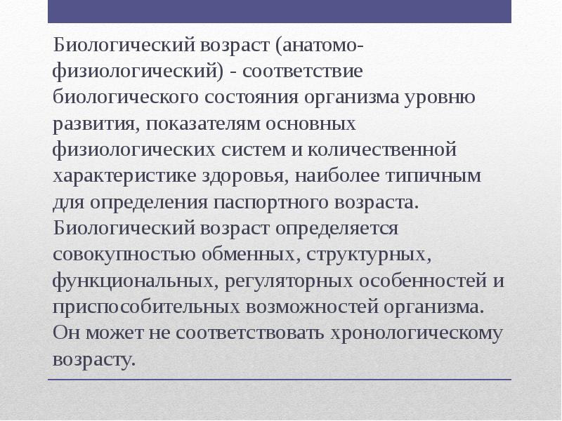 Биологический возраст характеристика. Соответствие биологического возраста паспортному. Биологический Возраст вывод. Хронологический Возраст. Паспортный Возраст это в анатомии.