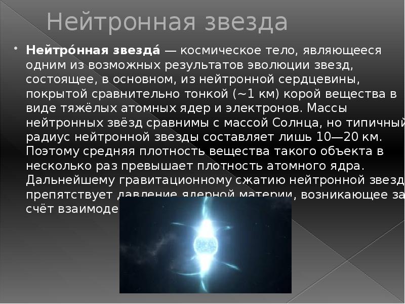 Нейтронные звезды презентация 11 класс