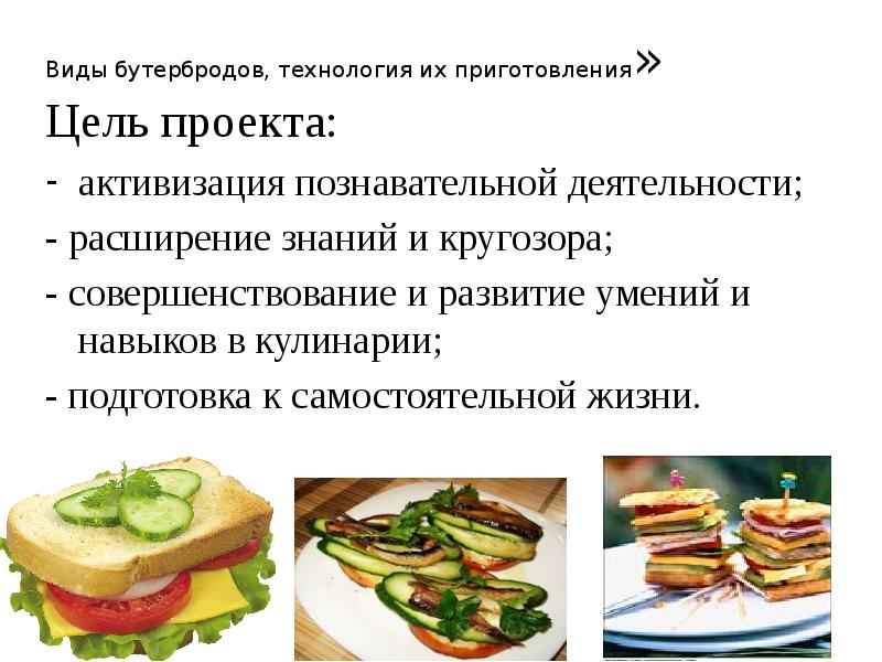 Виды приготовления. Виды бутербродов. Технология приготовления бутербродов. Виды бутербродов технология. Бутерброды технологии их приготовления.