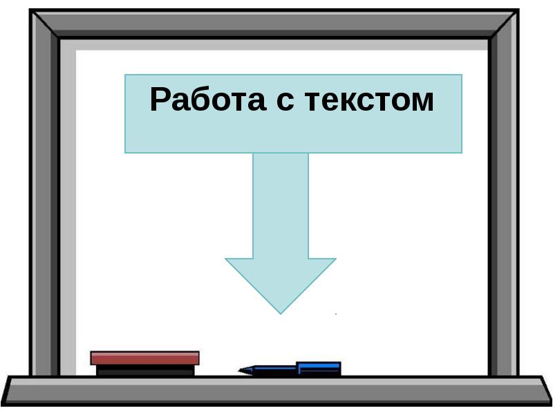 Варианты работы с текстом. Работа с текстом. Работа с текстом тема урока. Работа с текстом картинки. Тема текста про работу.