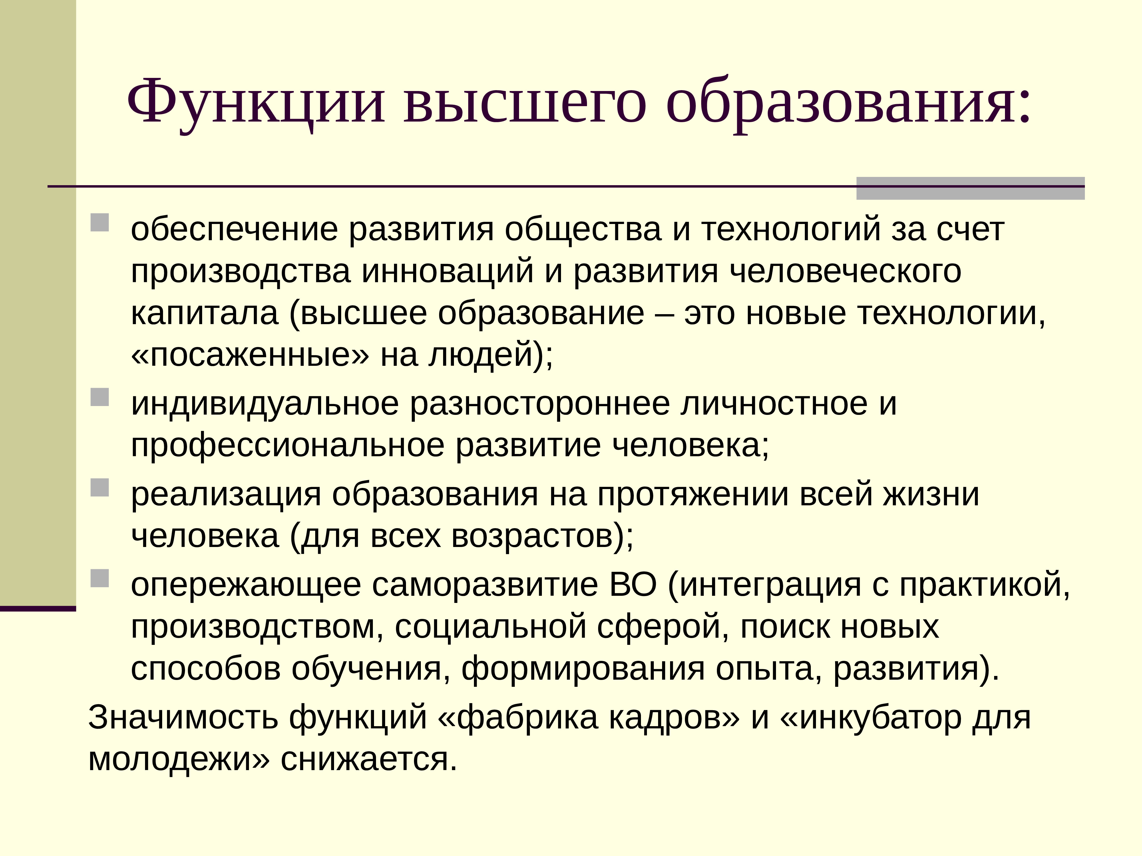 Значение развития образования. Функции высшего образования. Функции высшего профессионального образования. Основные функции высшего образования. Функции высшего образования в обществе.