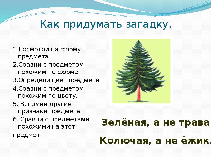 Как придумать загадку 1 класс литературное чтение презентация