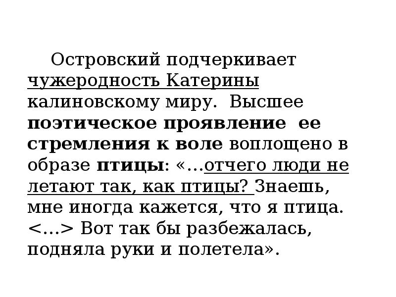 Высокие поэтические. Отчего люди не летают как птицы монолог Катерины. Монолог Катерины отчего люди не летают. Отчего люди не летают Островский.