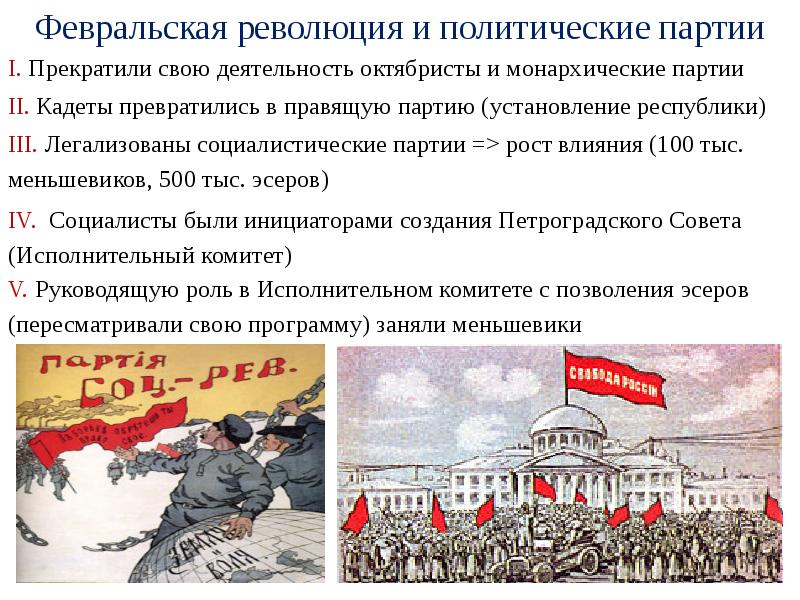 Февральская революция 1917 партии