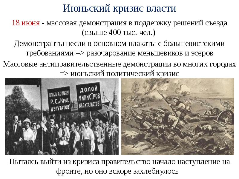 Июньский кризис. Июнь 1917 кризис. Июньский кризис власти. Июньский и июльский кризис 1917. Июньский политический кризис 1917 г.