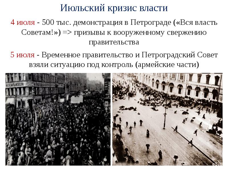 События 3 5. Июльский кризис временного правительства 1917. Июльский кризис 1917 в Петрограде. Расстрел июльской демонстрации 1917. 3 Июля 1917 в Петрограде.