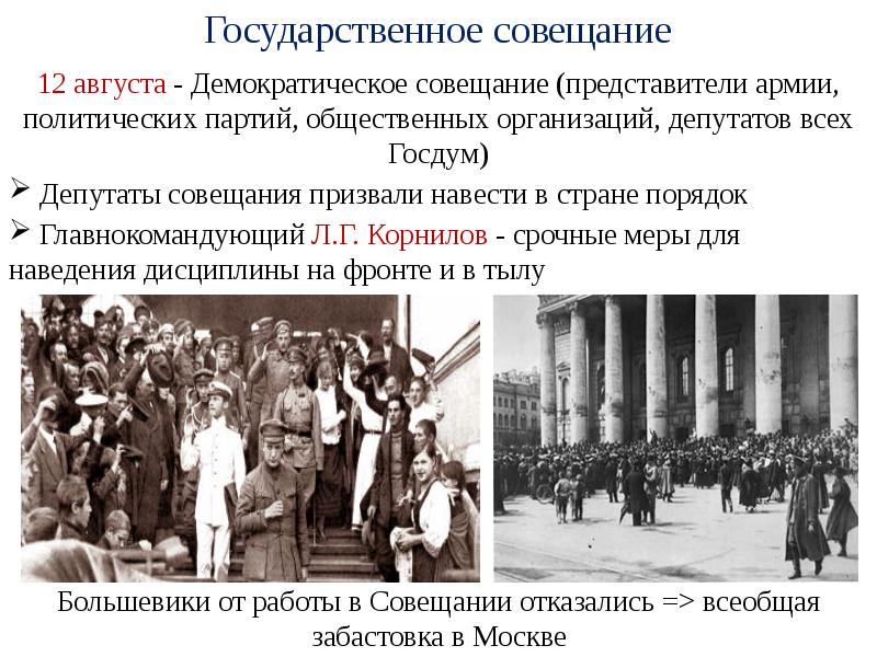 Государственное совещание. Государственное совещание в Москве в августе 1917. Государственное совещание в Москве 1917. Демократическое собрание 1917. Гос совещание в Москве 1917 цель.