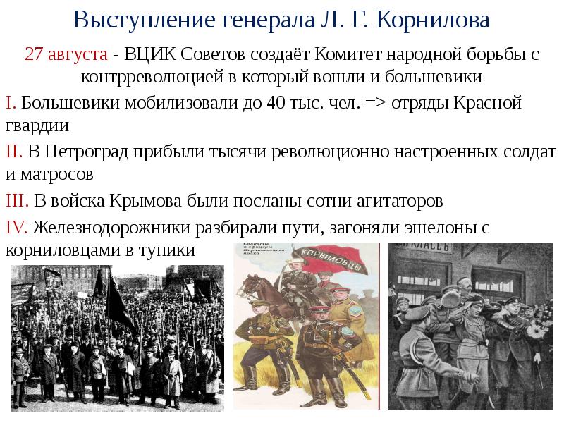 Выступление генерала. Выступление л. г. Корнилова. Выступление Корнилова в 1917. Выступление Генерала Корнилова. Выступление Генерала л.г Корнилова.