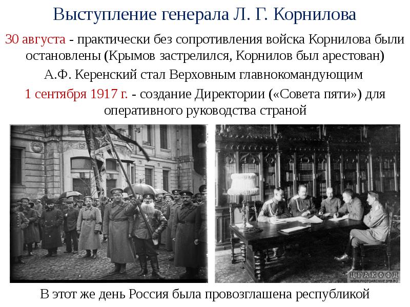 Выступление генерала. Февральская революция 1917 Керенский. Выступление Корнилова Февральской революции 1917. Выступлению Генерала л.г. Корнилова в августе 1917г. Февральская революция Россия весной летом 1917 года.