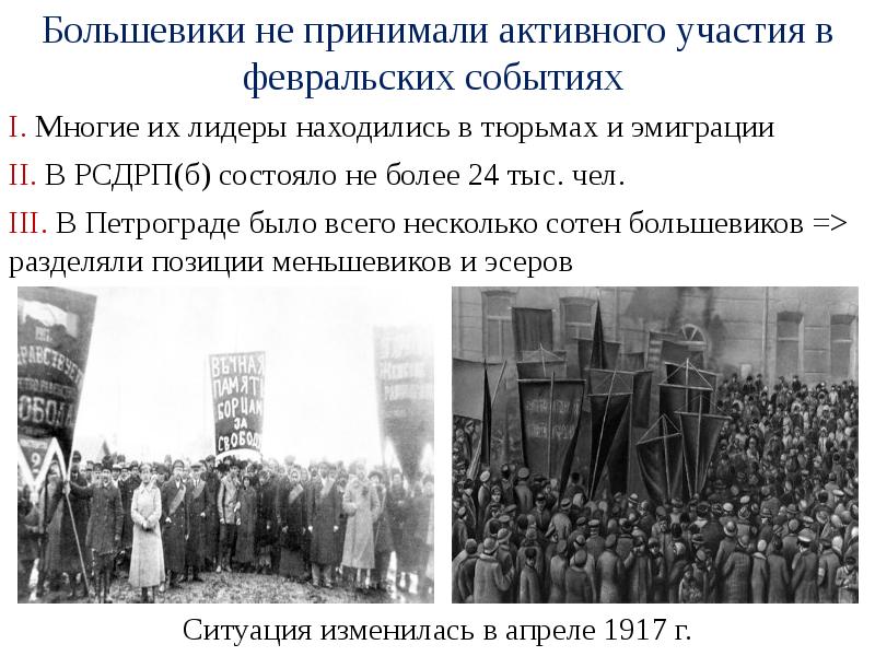 Партии во время революции. Февральская революция весной 1917 г.. Участия Большевиков в Февральской революции 1917 года. Большевики и Февральская революция 1917 года. Партия Большевиков Февральская революция.