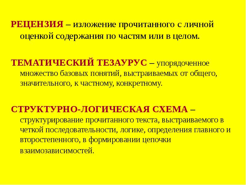 Изложение чтение. Тематический тезаурус. Педагогический тезаурус определения основных понятий. Основной тезаурус уроков. Тезаурус по литературному образованию дошкольников.