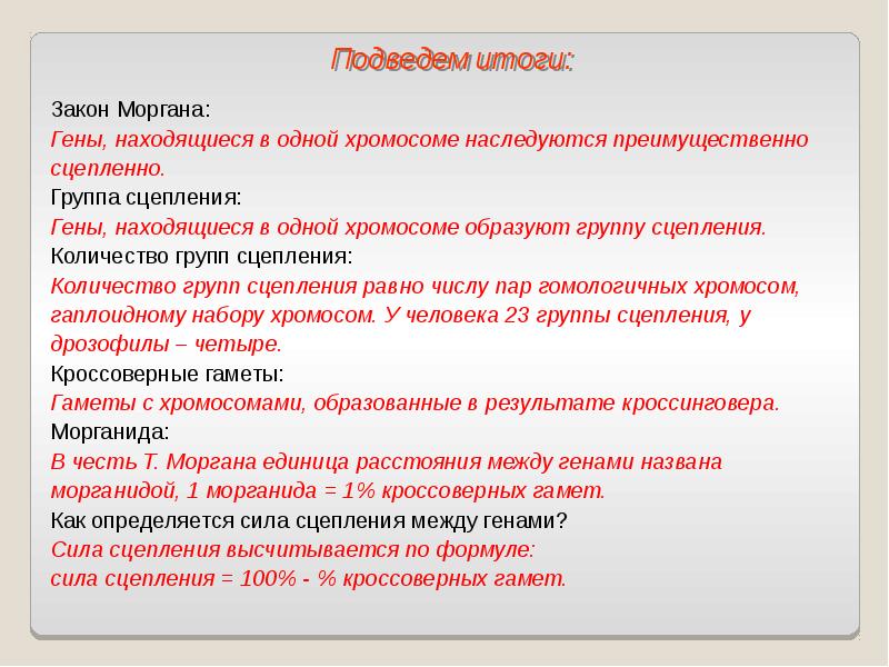 Сцепленное наследование признаков закон т моргана презентация 9 класс