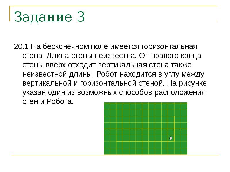 На бесконечном поле имеется вертикальный коридор длина его неизвестна от верхнего края вертикального