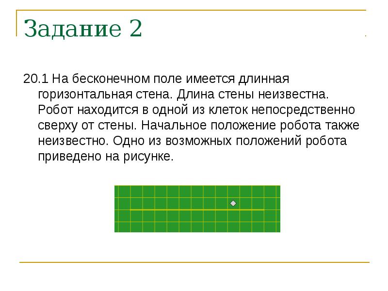 На бесконечном поле имеется стена. Задания для робота в кумире ОГЭ. Задачи в ОГЭ по информатике о роботах. ОГЭ задание с роботом. Задание с роботом по информатике ОГЭ.