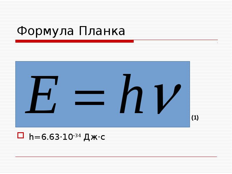 Постоянная планка формула. Уравнение планка. Уравнение планка Ван Лаара. 6,63•10^-34дж•с. H 6 63 10 34 дж с