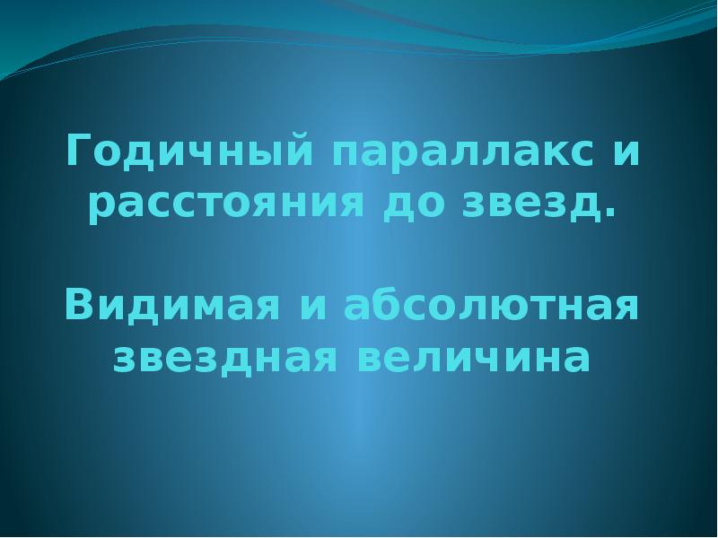 Изобразите схему годичного параллакса