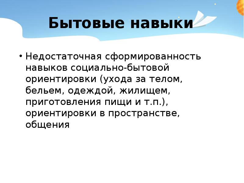 Социально бытовые навыки. Социально бытовые навыки у детей