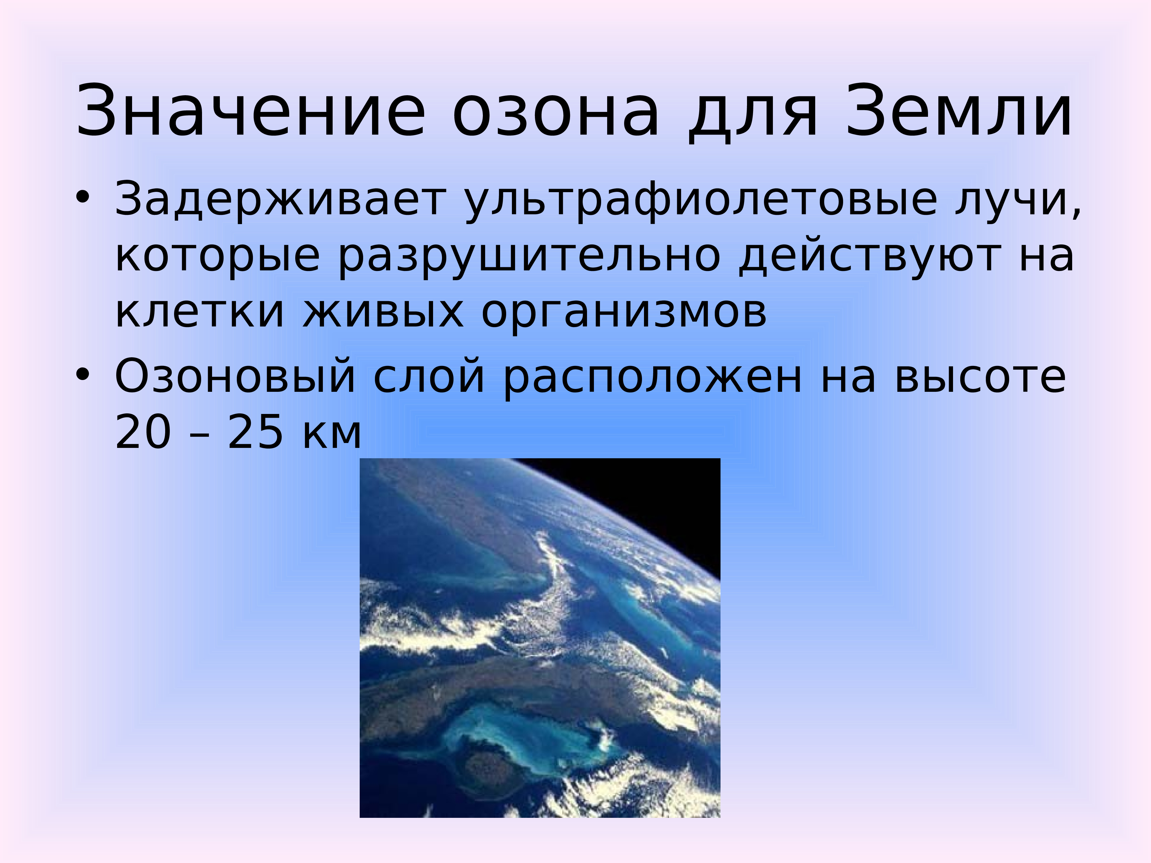 Какое значение для жизни на земле. Значение озона. Значение озонового слоя. Значение озона в природе. Значение озона для жизни на земле.