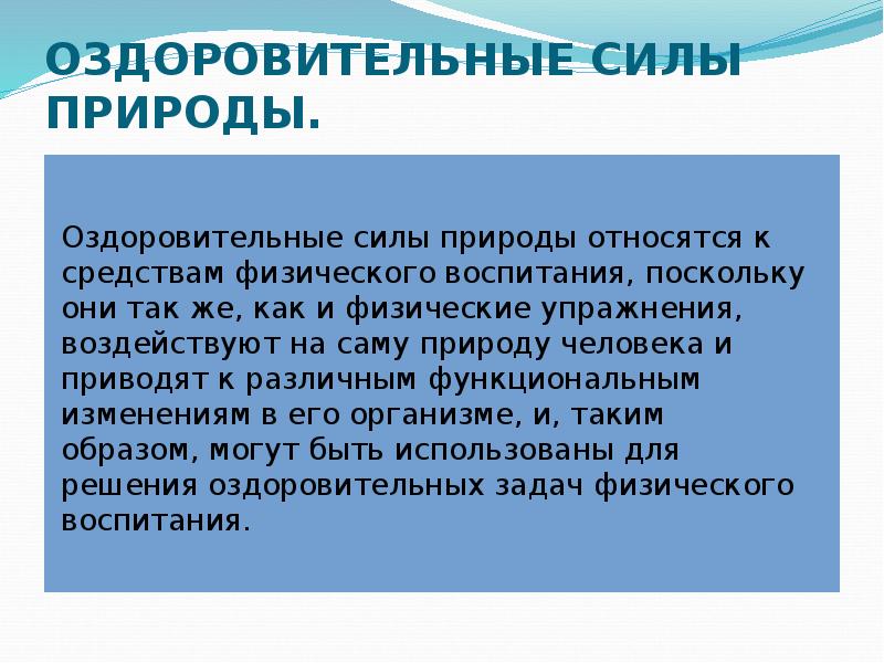 В чем заключается сила природы. Оздоровительные силы природы. Оздоровительная сила природы (солнце, воздух и вода). Оздоровительные силы природы и гигиенические факторы. Оздоровительные силы природы как средство физического воспитания.