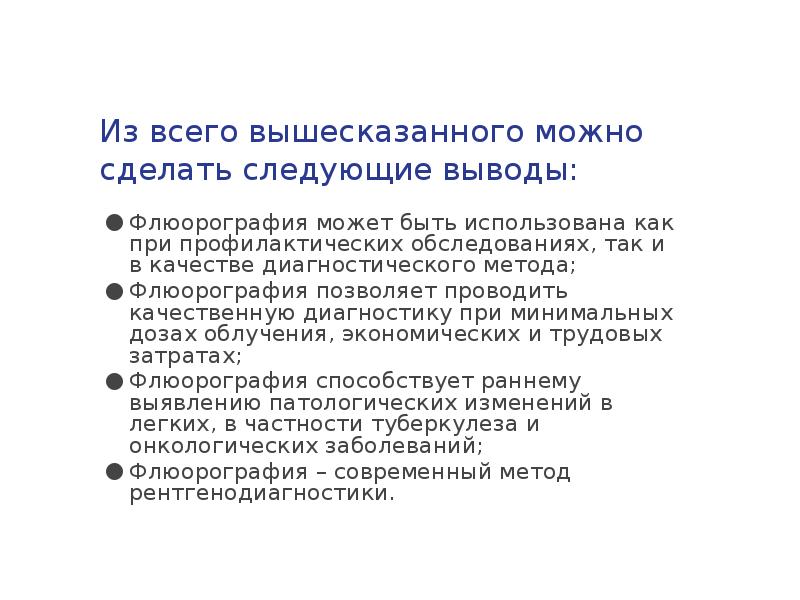 Можно сделать следующий вывод который. Рентгенодиагностика преимущества и недостатки. флюорография минусы метода. из всего вышесказанного можно сделать вывод. достоинства диагностических методик шкал.