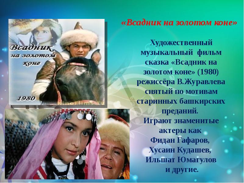 Золотом коне. Всадник на золотом коне 1980. Всадник на золотом коне 1980 Постер. Всадник на золотом коне Башкирия. Всадник на золотом коне поделка по мотивам башкирской сказки.