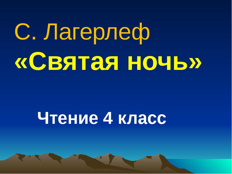 Презентация лагерлеф святая ночь 4 класс школа россии