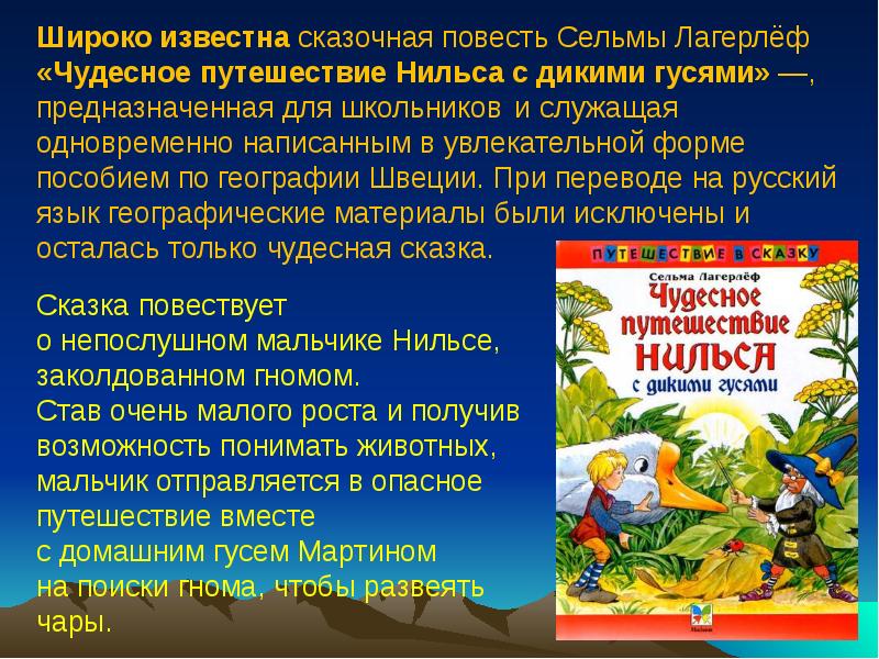 С лагерлеф чудесное путешествие нильса с дикими гусями 4 класс пнш презентация