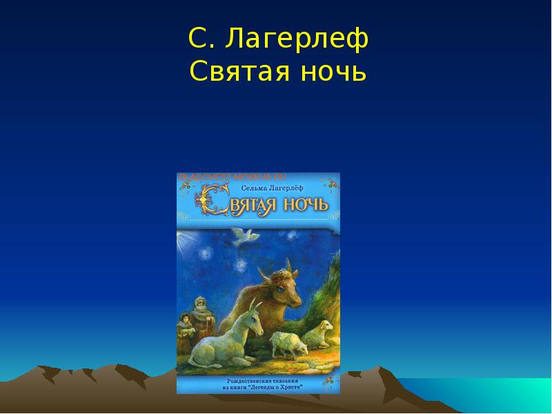 Лагерлеф Святая ночь. План Святая ночь Сельма Лагерлеф 4 класс. Святая ночь 4 класс литературное чтение презентация.