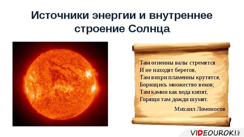 Холодная температура солнца. Внутреннее строение солнца. Источник энергии солнца. Внутреннее строение и источник энергии солнца. Строение солнца астрономия.