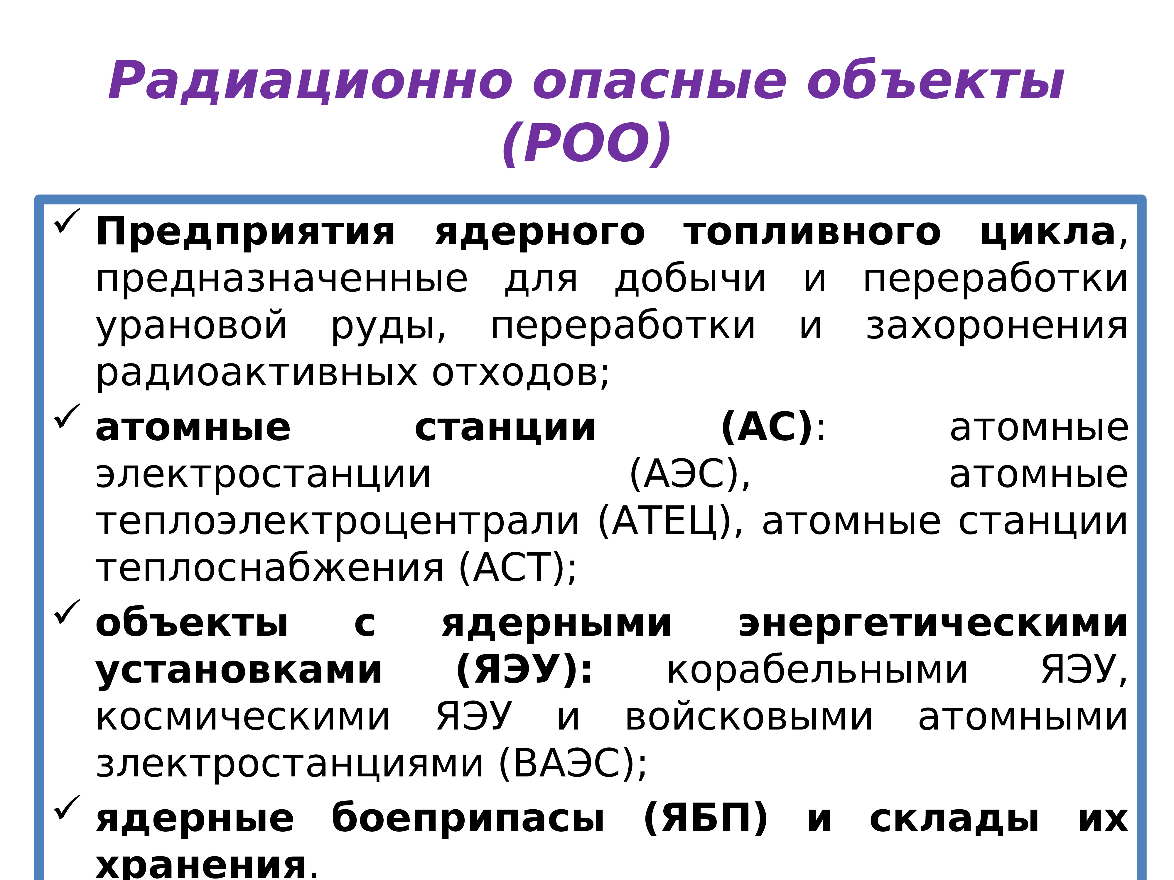 К радиационно опасным объектам относятся