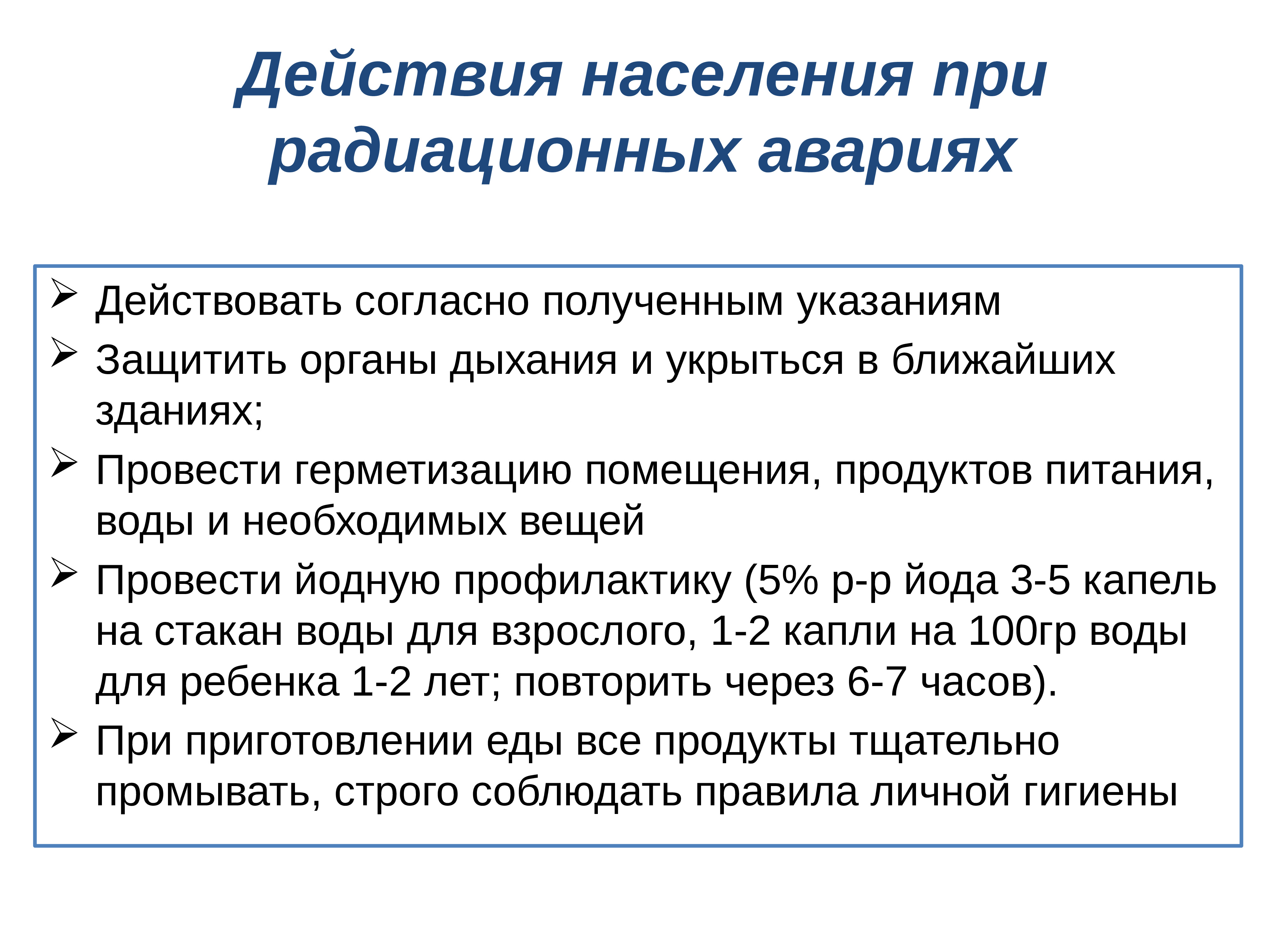 Правящее население. Действия населения при радиационной аварии. Действия при радиации. Правила поведения при радиационной аварии. Действия при угрозе радиационной аварии.