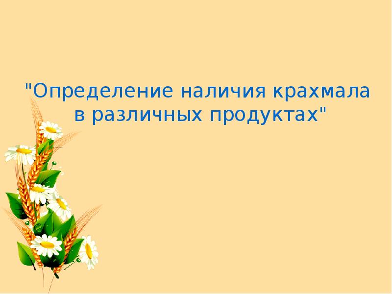 Презентация в каких продуктах есть крахмал