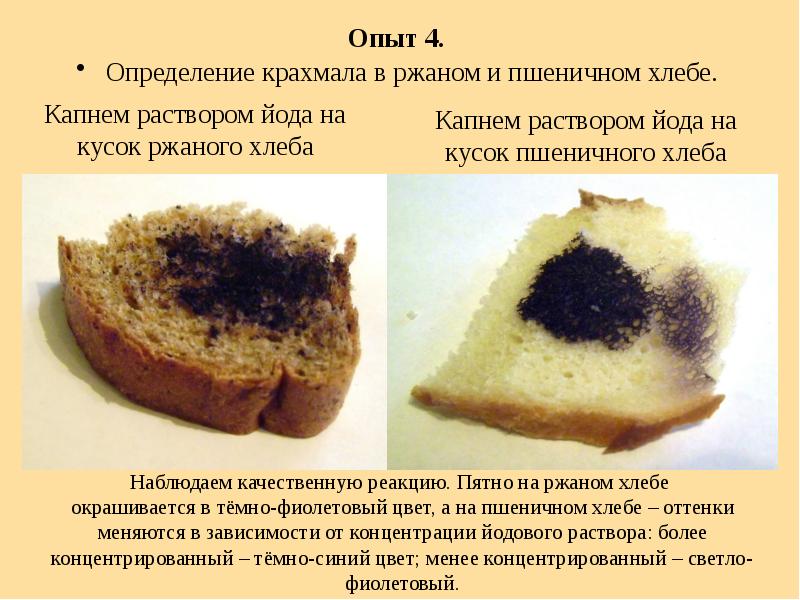 Наличие опыт. Выявление крахмала в продуктах. В хлебе есть крахмал. Хлеб с йодом. В хлебе есть крахмал опыт с йодом.