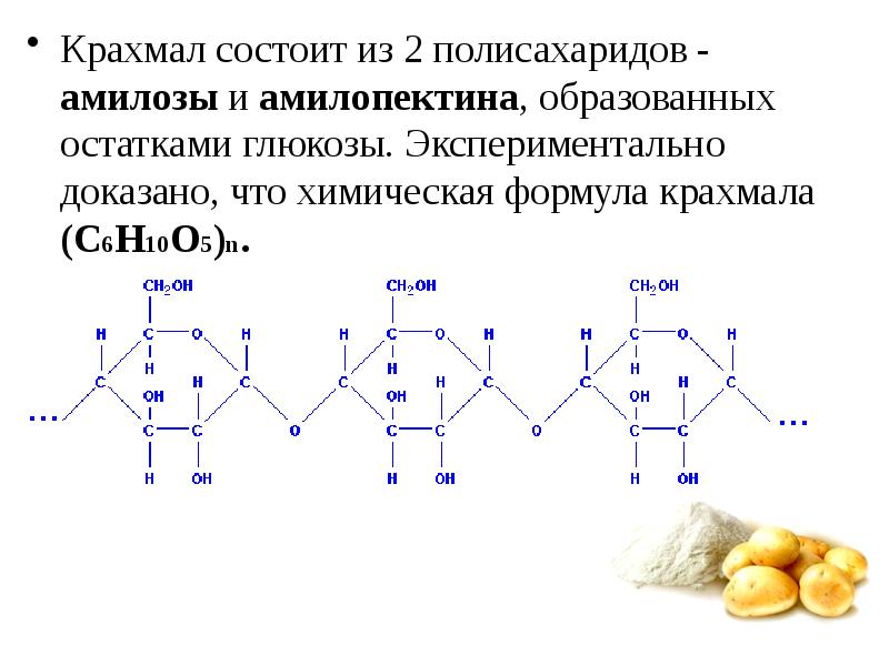 Презентация в каких продуктах есть крахмал