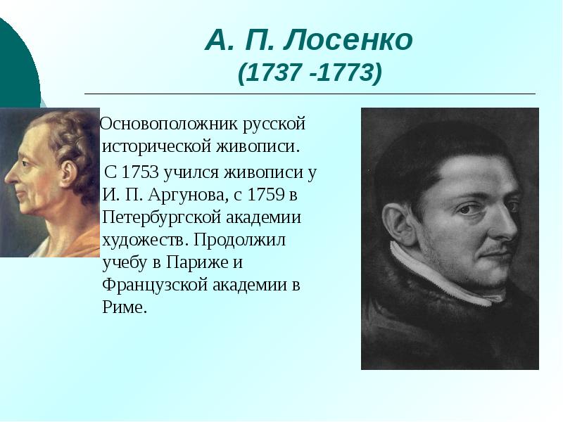 Антон павлович лосенко презентация