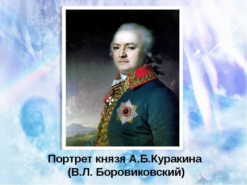 Портрет князя куракина. В Л Боровиковский портрет князя а б Куракина. Князь Куракин портрет Боровиковского. В.Л. Боровиковский «портрет а.б. Куракина». Боровиковский портретсвятлейшего князя Потемкина.