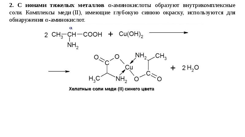 химические реакции аминокислот с соляной кислотой. аминокислоты с ионами тяжелых металлов. 2 аминокислоты реакция. белки аминокислоты. химические свойства: реакции по карбоксильной группе аминокислот.