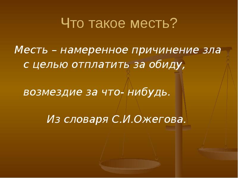 Месть это. Понятие месть. Месть это определение. Месть слово. Определение слова месть.