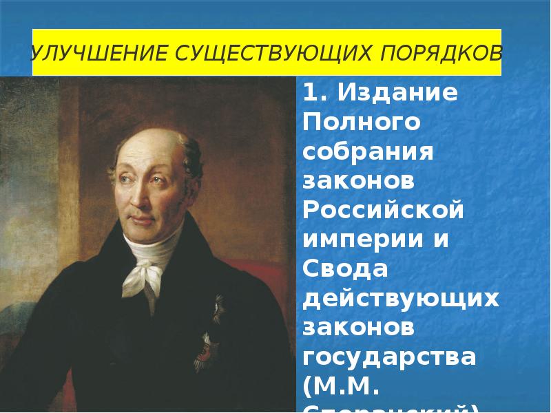 При николае 1 проект свода законов российской империи был составлен