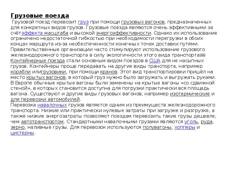 Грузовые поезда  Грузовой поезд перевозит&nbsp;груз&nbsp;при помощи&nbsp;грузовых вагонов, предназначенных для конкретных