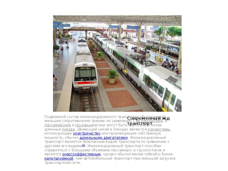 Современный жд транспорт Подвижной состав железнодорожного транспорта обычно имеет меньшее сопротивление