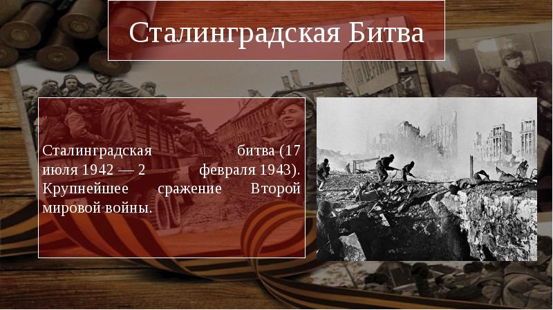 Главные битвы великой отечественной войны 1941 1945 презентация