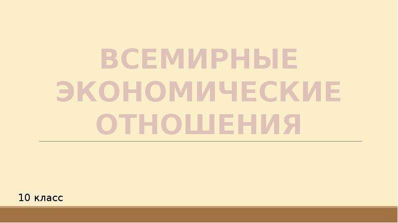 Презентация на тему всемирные экономические отношения