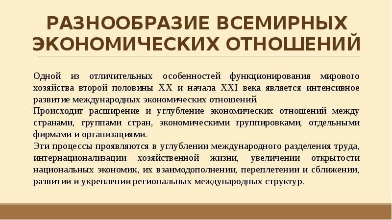 Презентация всемирные экономические отношения 10 класс максаковский