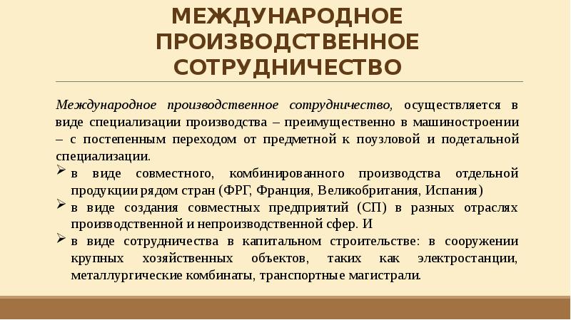 Международные производственные системы