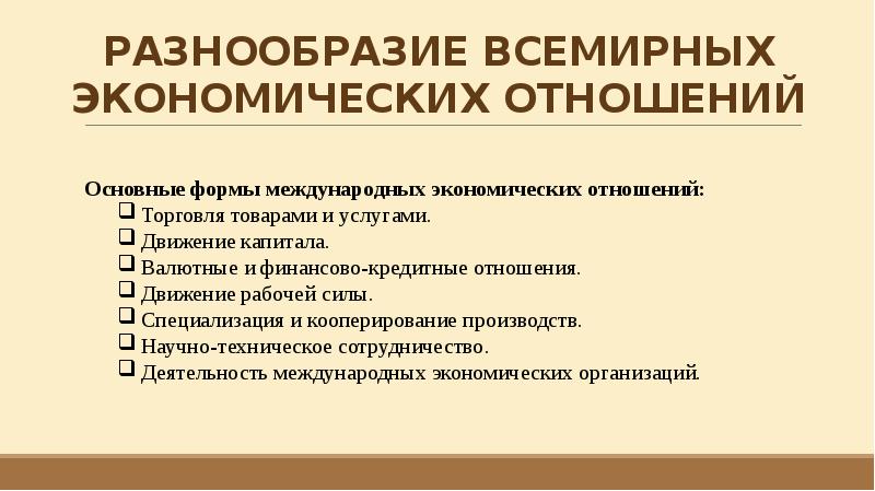 Основные формы всемирных экономических отношений 10 класс география презентация